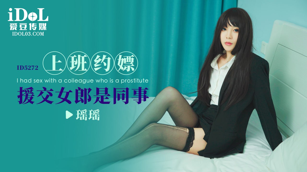 《ID5272 上班约嫖援交女郎是同事  瑶瑶  桃子》最新高清在线播放封面图